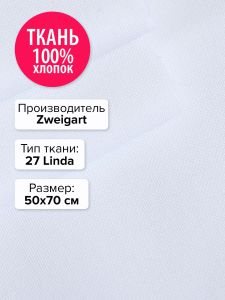 Zweigart Ткань 27 Linda Zweigart