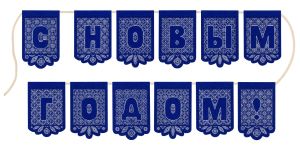 Жар-птица Кружевная гирлянда "С Новым годом"!