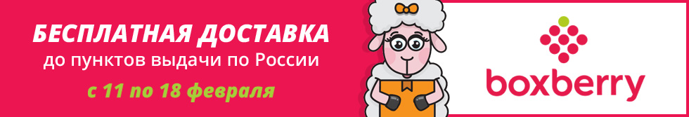 Бесплатная доставка Boxberry